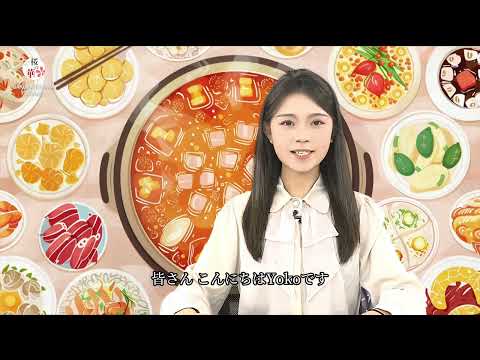 【桜の華・中国語コーナー】火鍋第一期-火鍋スープ