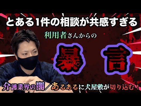 【不満爆発】利用者さんからの暴言がエグい。視聴者さんから届いた1件の相談内容に犬屋敷がガチ激怒⁈