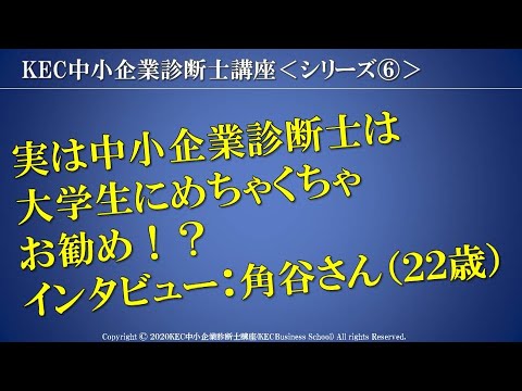 【KEC中小企業診断士講座】実は中小企業診断士は大学生にめちゃくちゃお勧め！？