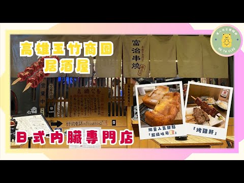 ✨【高雄富治串燒】✨｜ 日式居酒屋🍻｜ 內臟專門店｜ 超人氣限量超級吐司🍞｜ 超有氣氛食串燒🍢