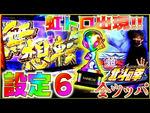 【スマスロ北斗の拳】設定６確定...だけじゃない！？スマスロ北斗で万枚狙って全ツッパした結果...[ヒジカタの設定狙い][無想転生バトル]