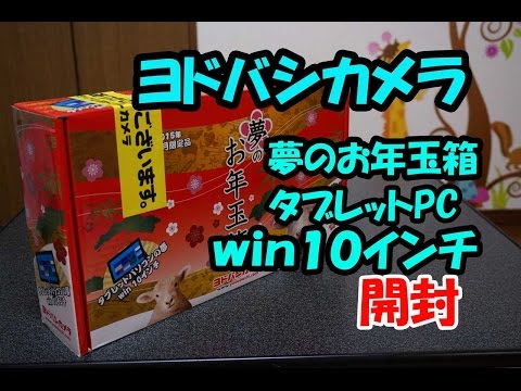 2015ﾖﾄﾞﾊﾞｼ夢のお年玉箱ﾀﾌﾞﾚｯﾄﾊﾟｿｺﾝの夢win１０ｲﾝﾁ開封