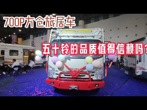 车展首发方仓房车，五十铃的品质值得信赖吗？