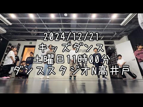 【2024/12/21 土曜日11時00分クラス キッズダンスレッスン 杉並区高井戸 ダンススタジオN高井戸】