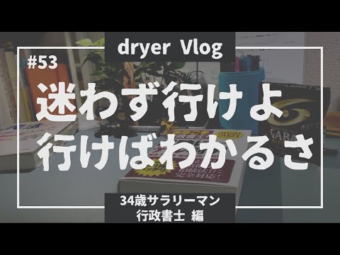 【資格勉強Vlog #53】行政法に苦しむ34歳サラリーマン／#行政書士 #資格 #Vlog