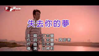 江志豐-失去你的夢-【官方KTV導唱字幕版】