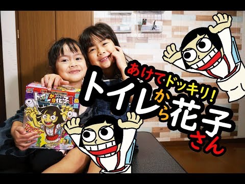 トイレから花子さん！開封して遊んだよ！