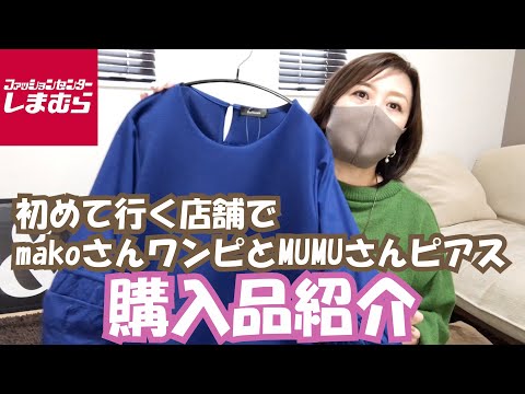 【しまむら】初めて行く店舗でmakoさんワンピとMUMUさんピアスを見つけました！