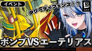 【#ゼンゼロ 】Ver.1.4イベント「ボンプVSエーテリアス」それいけ！ボンプたち！【#ゼンレスゾーンゼロ /Vtuber /白亜リラ】