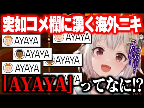 突如コメ欄に「AYAYA」と言う海外ニキが大量に現れて恐怖する葉山【にじさんじ　切り抜き】