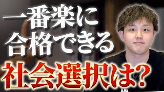 【大学受験】一番”楽”に合格するなら社会選択はどれが正解？