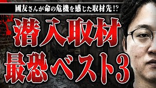 【ヤバい潜入取材ベスト3】潜入ルポライターの國友さんにヤバい取材先を教えてもらった