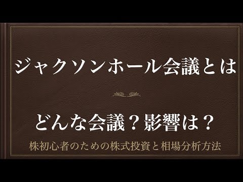 [動画で解説] ジャクソンホール会議とは（どんな会議？影響は？）