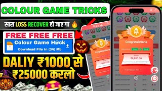 Colour Prediction Game | Colour Trading Kaise kare | Colour Trading app | Colour trading 