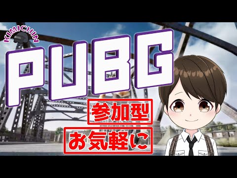 【PUBG本家TPPとかFPP】【参加型】PGC見てたらFPPやってみたくなった！2021/12/12