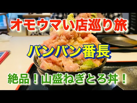 【バンバン番長】こぼさずには食べれない！「オモウマい店」巡り旅！神奈川県横浜市