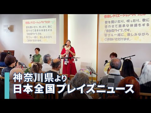 [NEWS]クリスマスの喜びを地域と共に祝う「湘南恩寵教会クリスマスコンサート」／坂井孝宏｜日本全国プレイズニュース