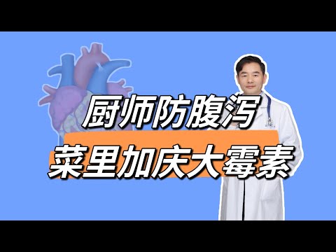 厨师防顾客腹泻在菜里加庆大霉素，性质有多恶劣？有哪些严重危害？