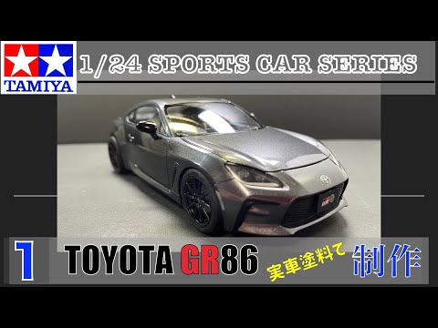 №1 TAMIYA 1/24 TOYOTA GR86 Build