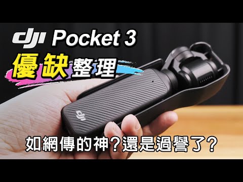 優缺點整理!! 這些問題你跑不掉... DJI OSMO Pocket 3 是如網傳的神? 還是過譽了?