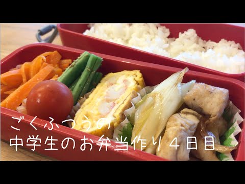 ４日目♫ごく普通の中学生のお弁当づくり♫鶏胸肉とネギの炒めもの♫