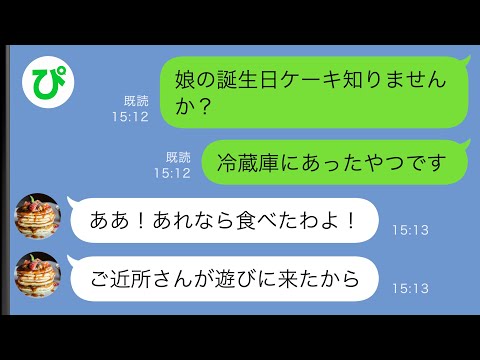 【LINE】娘の1歳の誕生日に用意したケーキを勝手に食べた同居の義母「ご近所さんにご馳走したわ♪」→やりたい放題の義母に私の復讐劇が始まったｗｗ【スカッと修羅場】