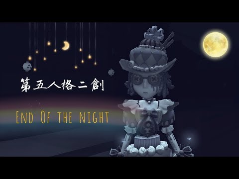 🎭第五人格二創  End Of The Night