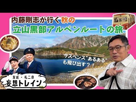 内藤剛志が行く立山黒部アルペンルート【友近・礼二の妄想トレイン】１２月３日（火）よる９時