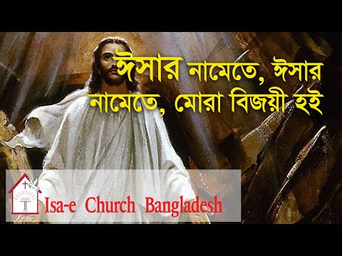 ঈসার নামেতে ঈসার নামেতে   | Isar namete Isar namate | ঈসায়ী গান | Isa-e Song