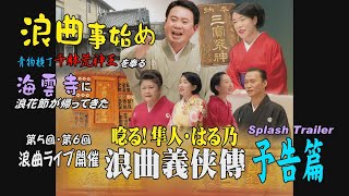 【予告篇】「浪曲事始め海雲寺」第5・6回 『唸る! 隼人・はる乃浪曲義侠傳』（2024年3月16(土)17(日)2日間開催）