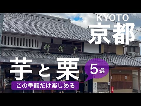 [Kyoto] Introducing delicious sweets and desserts made with sweet potatoes and chestnuts Souvenirs/