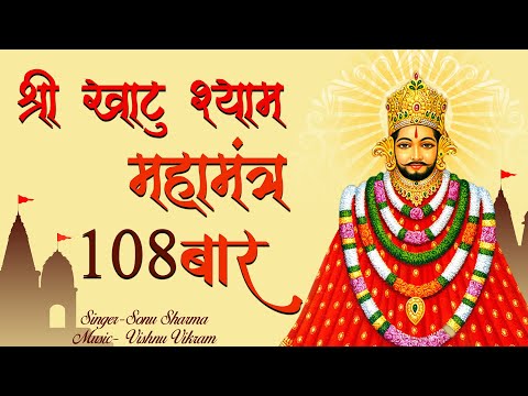 Khatu Shyam Maha Mantra | श्री खाटू श्याम महामंत्र | Shri Khatu Shyam Mantra 108 | Shyam baba