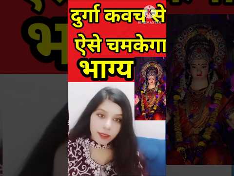 दुर्गा कवच पाठ से ऐसे चमकेगा भाग्य सिर्फ 5 मिनट में। #durgakavach #durgapuja #durga #viral #shorts