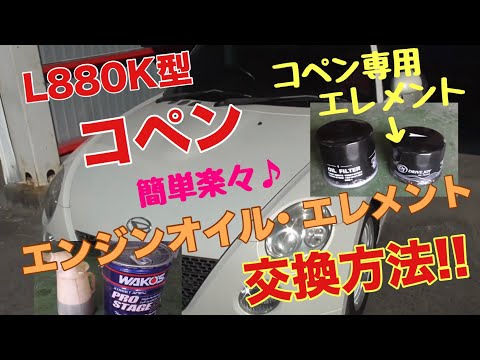 コペン(L880K)　エンジンオイル・エレメント交換!!