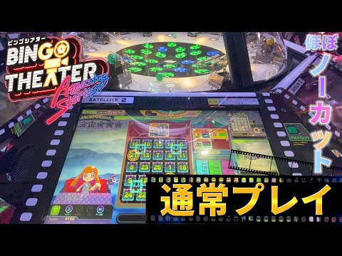 【新作メダルゲーム】SEGAの伝説のビンゴゲームが復活!!!ビンゴシアターをプレイ！【通常ゲーム集】