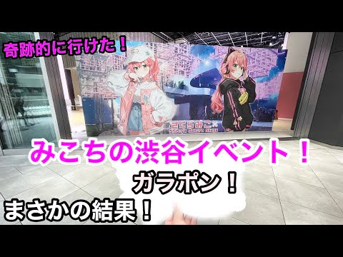 【ホロライブ】【さくらみこ】みこち渋谷イベントに奇跡的に行けた！【hololive】【渋谷さくらみこステージ】