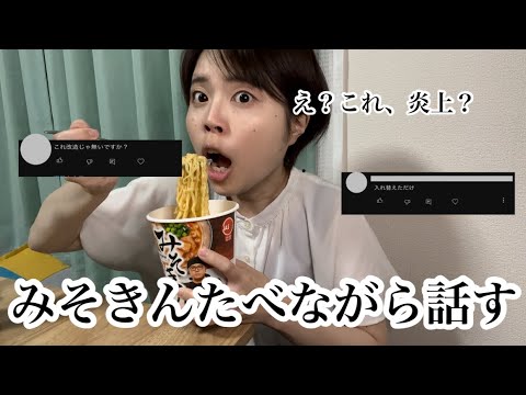 みそきんを食べながら炎上の話をする