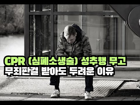 CPR (심폐소생술) 성추행 무고 무죄판결 받아도 두려운 이유