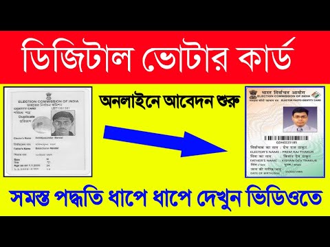 Digital Voter ID CARD |How to Apply in Mobile Online| ডিজিটাল ভোটার কার্ড আবেদন শুরু || WBEDUCATION