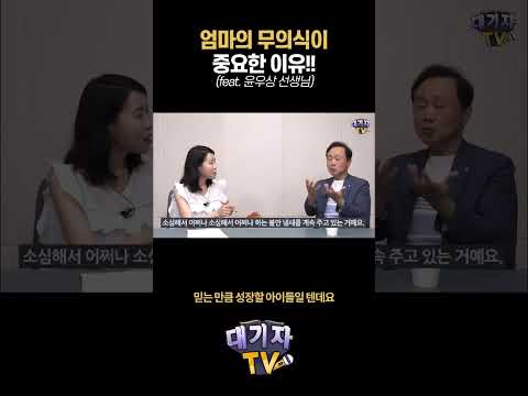 엄마의 무의식이 아이에게 미치는 영향!!(정신과전문의 윤우상)