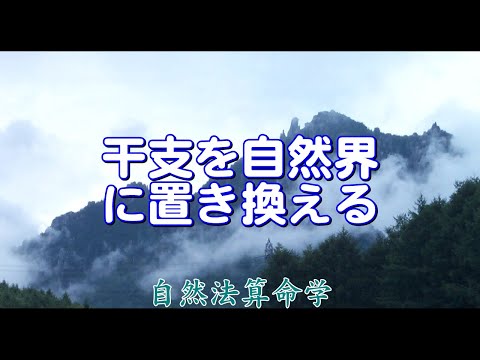 質疑応答集_18.2-宿命の干支を自然界に置き換える