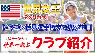 【ドラコン世界大会クラブセッティング】女子ドラコン世界選手権まで残り20日！#ドライバー