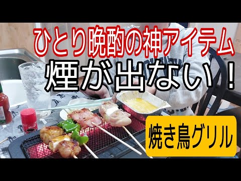 ひとり晩酌の神アイテムみつけて焼き鳥晩酌する独身女 #晩酌  #独身女  #ねこ  #焼き鳥