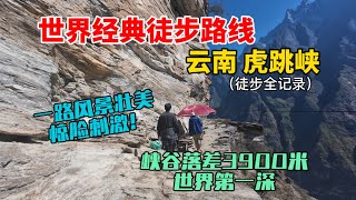 雲南虎跳峽徒步全紀錄，世界經典徒步路線，行走在落差3900米的峽谷之上，一路風景壯美，驚險刺激！