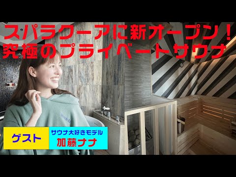 【極上体験】ラクーアのプライベートサウナ"Rentola" でととのった！(前編)ゲスト:加藤ナナ