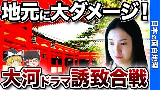 いざゆかん！大河ドラマ誘致合戦【おもしろ地理】