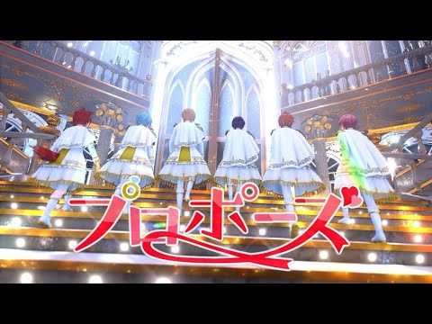 プロポーズ (Orchestra ver.)／すとぷり《LIVE風立体音響》