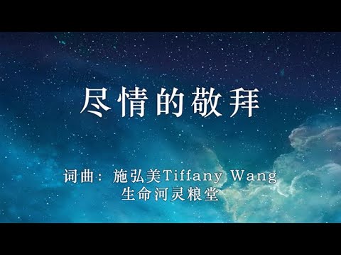 尽情的敬拜 - 生命河灵粮堂（简体中文版）