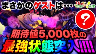 【まさかのゲストが…期待値5,000枚の最強モード突入】ひとりでできないもん！#12《諸積ゲンズブール》パチスロ 真・北斗無双［パチンコ・スロット・スマスロ］