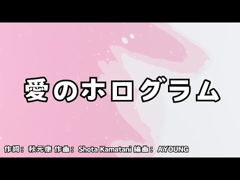 【カラオケ】愛のホログラム／SKE48【オフボーカル メロディ有り karaoke】